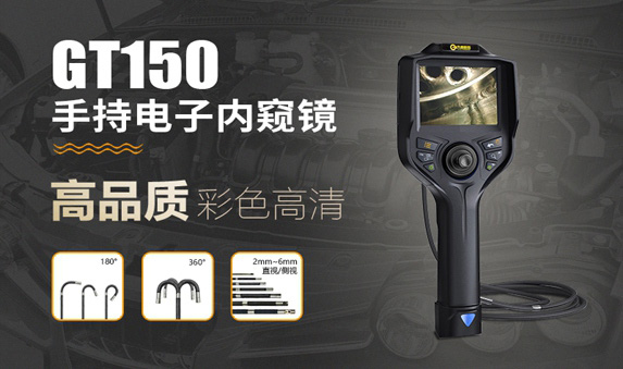 GT150系列手持高清電子內(nèi)窺鏡