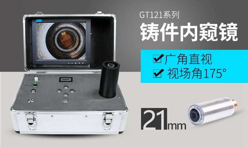 GT121鑄件檢查內(nèi)窺鏡